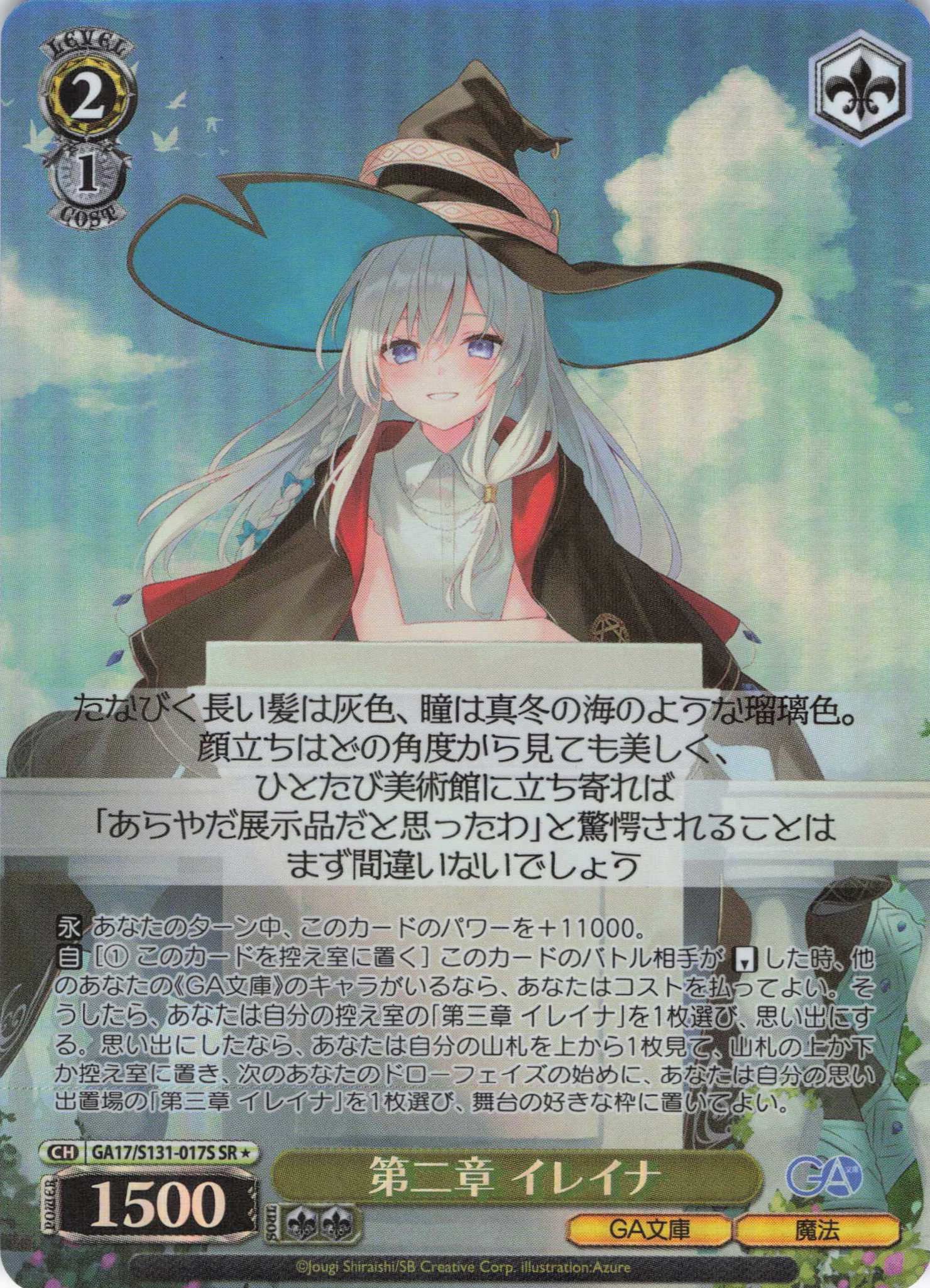 第二章 イレイナ(SR)(GA17/S131-017S)